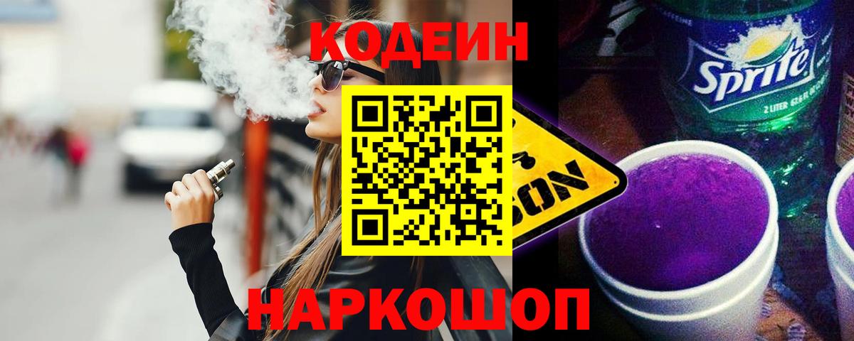 Кувандык  Codein Purple Drank  Вход с VPN  Кодеиновый сироп Lean напиток Lean (лин) 